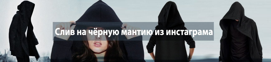 CPA Кейс: Слив на чёрную мантию из инстаграма