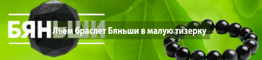 CPA Кейс: Льём браслет Бяньши в малую тизерку