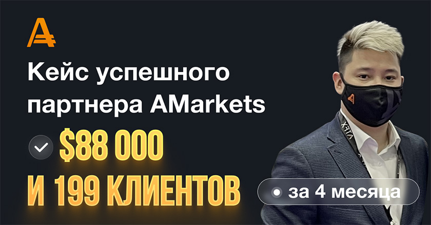 CPA Кейс: Кейс успешного партнера AMarkets - $88 000 и 199 клиентов за 4 месяца