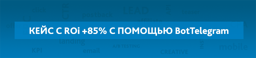 CPA Кейс: Кейс заработка в Телеграм с помощью Bottelegram