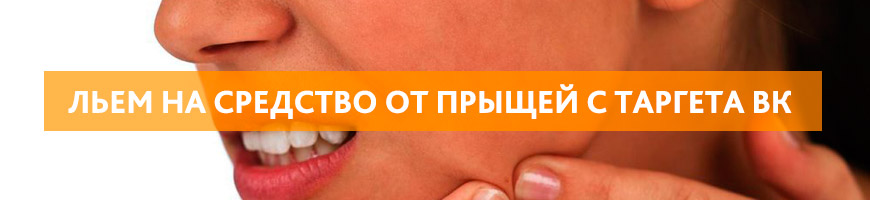 CPA Кейс: Слив трафика с таргета ВК на средство от прыщей